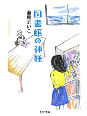 cover image of 図書館の神様